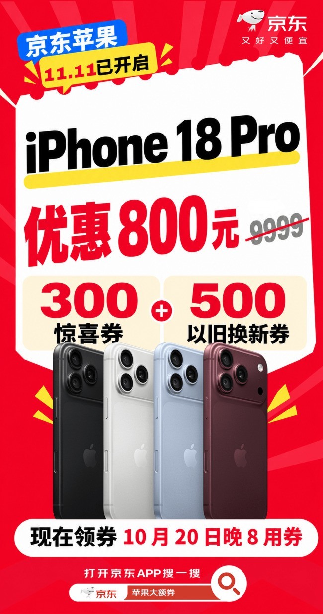 来京东11.11享Apple全线新品优惠 iPad 11以旧换新至高补贴300元
