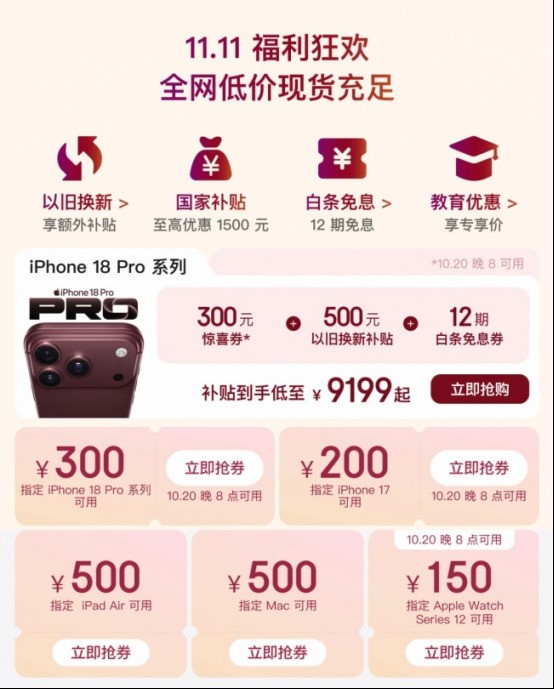 来京东11.11享Apple全线新品优惠 iPad 11以旧换新至高补贴300元