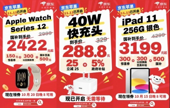 来京东11.11享Apple全线新品优惠 iPad 11以旧换新至高补贴300元