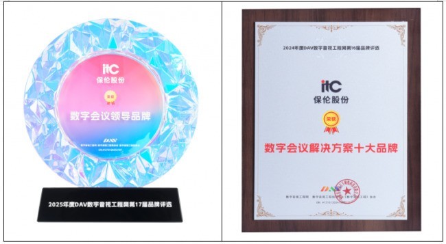 itc保伦股份数字会议系统:全场景深度适配,构建高效协同智能会议新生态