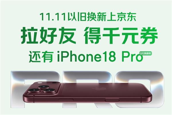 11.11换新3C就上京东!拉好友以旧换新秒得千元券,0元带走苹果18