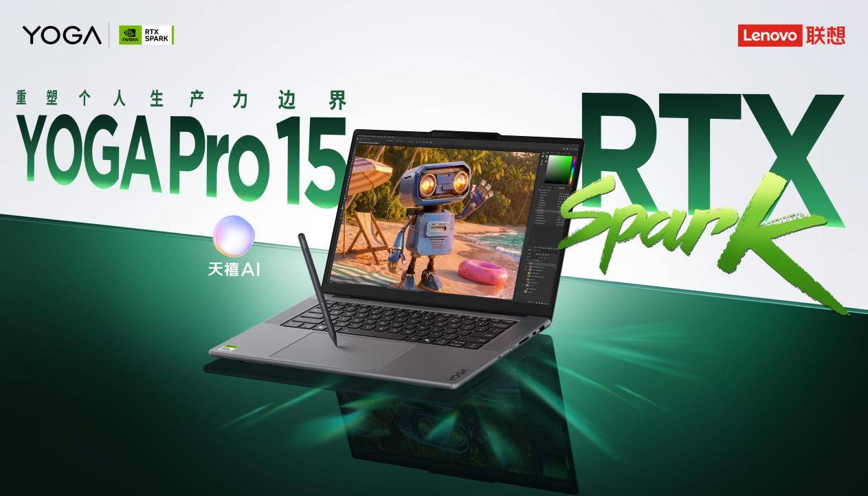 端侧AI性能超强的联想YOGA Pro 15 RTX Spark超级AIPC正式开售