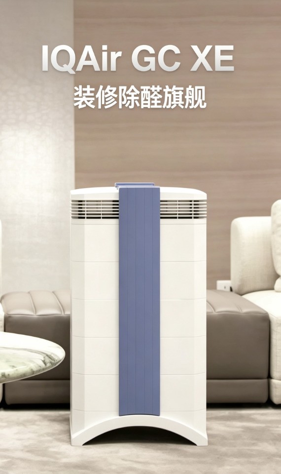 新房除甲醛：10分钟去除84%甲醛是什么体验？IQAir GC XE 参数拆解