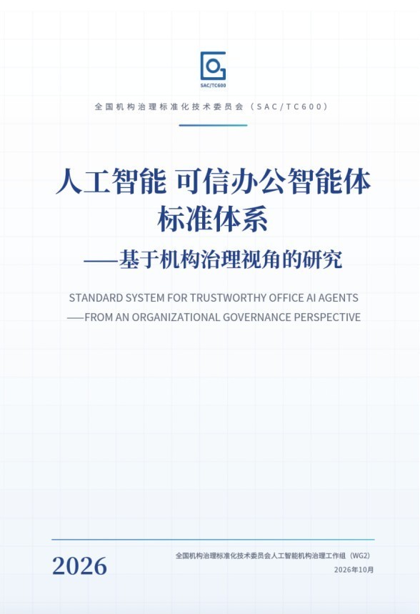 《人工智能可信办公智能体标准体系》发布,销售易再担标准制定者