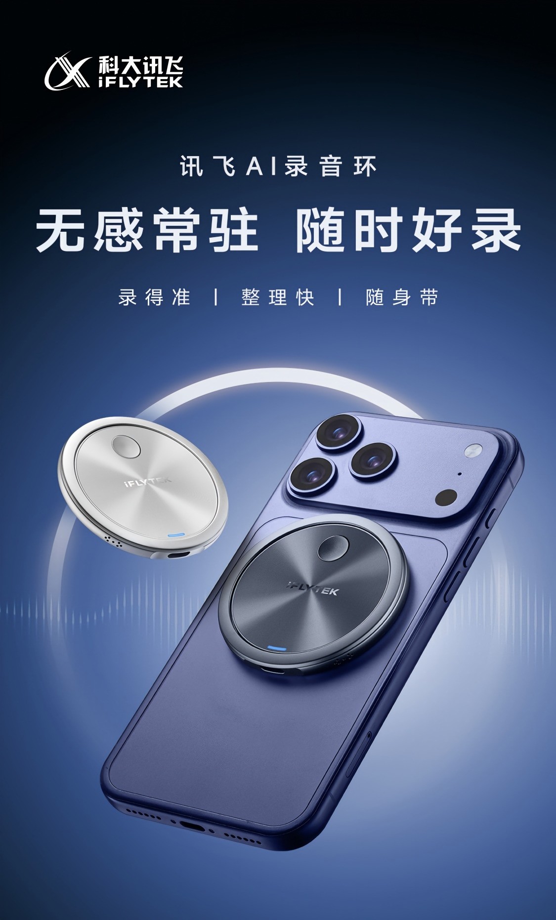 无感常驻,随时好录:讯飞AI录音环重磅发布,重塑语音AI生产力