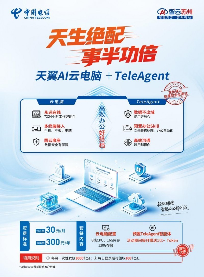 打工人福音!苏州电信天翼AI云电脑+TeleAgent两种方式、三步搞定 躺赢不是梦