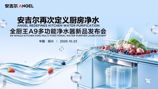 全厨净水再进化:安吉尔新品发布会即将解码厨房用水新趋势
