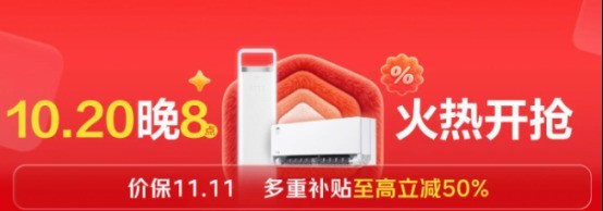 明年空调或迎涨价?京东11.11爆款空调9折起 挂机“一价全包”至高立省995元