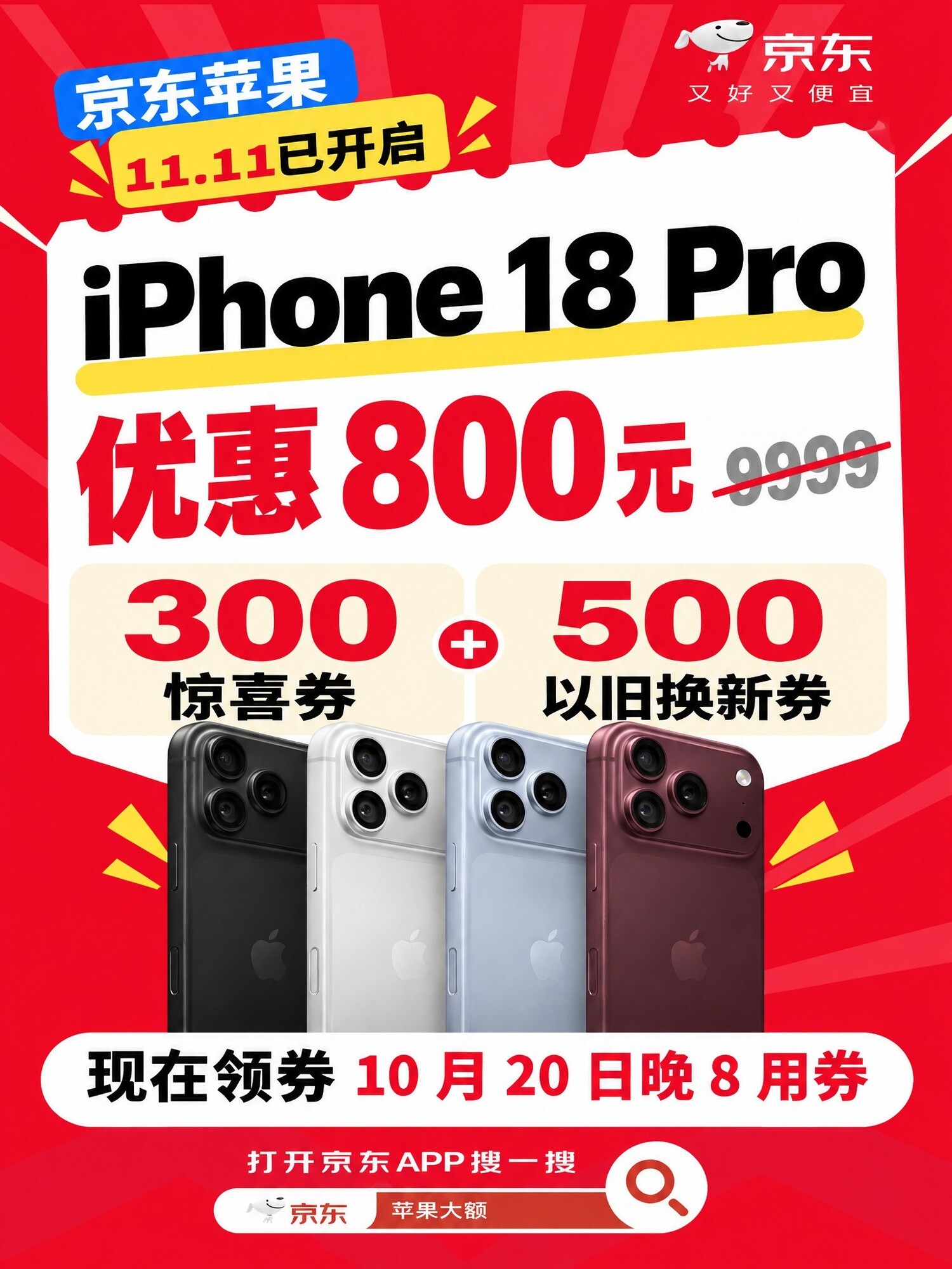 iPhone 18 Pro系列到手价低至9199元 即日起来京东11.11提前领券