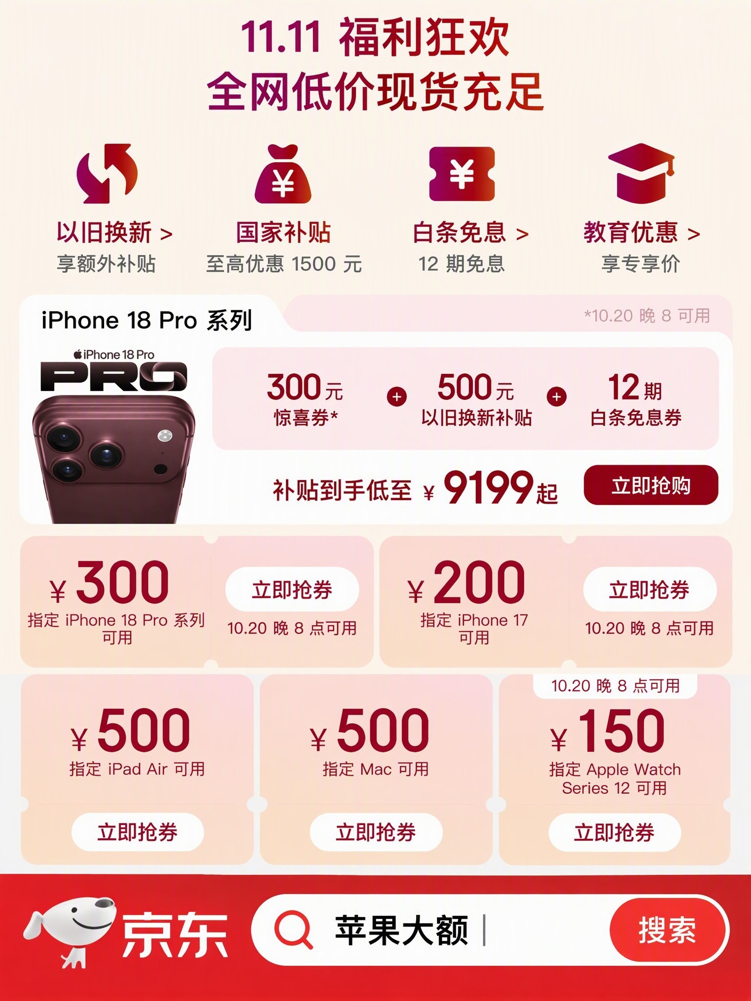 iPhone 18 Pro系列到手价低至9199元 即日起来京东11.11提前领券