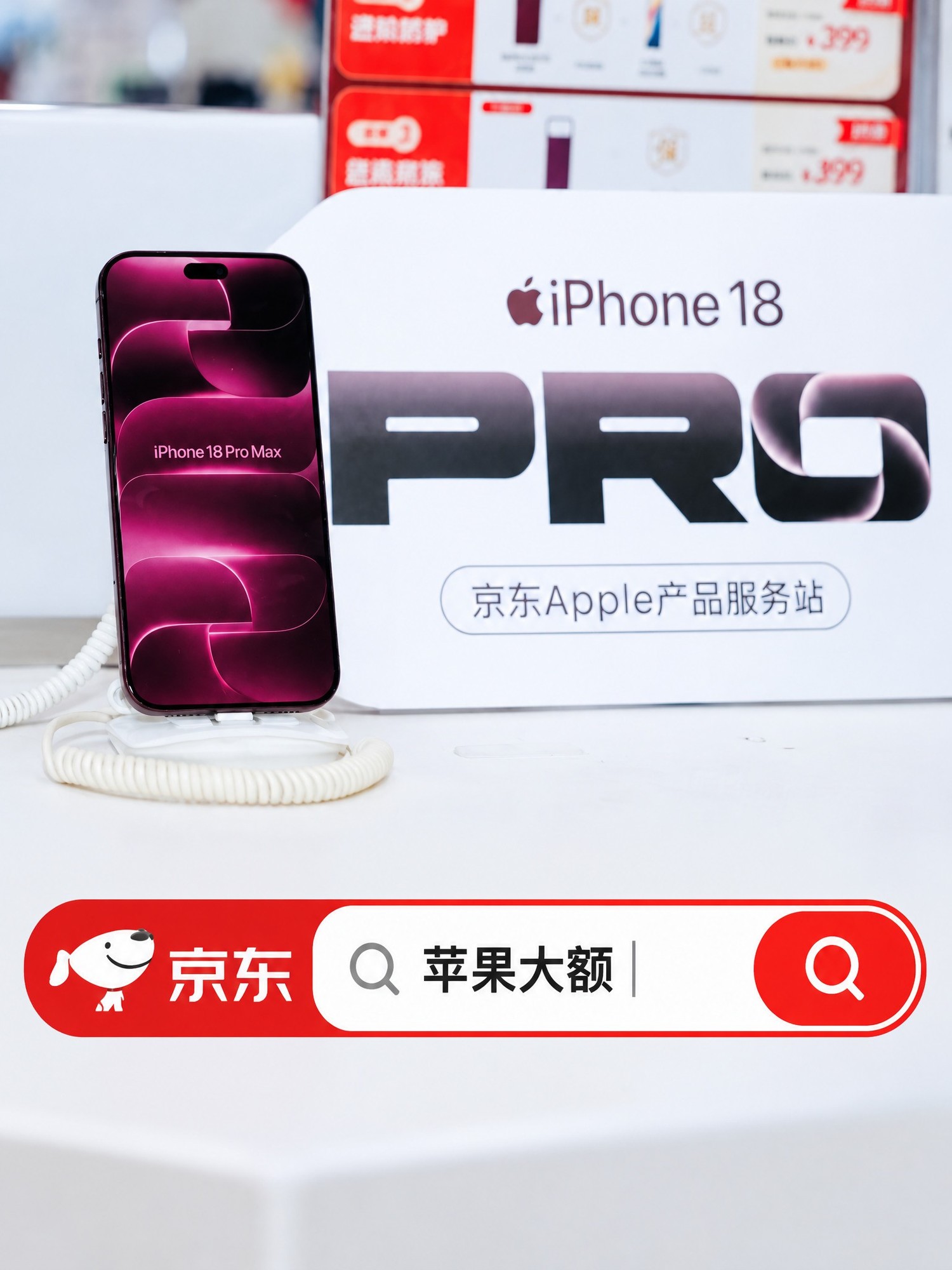 iPhone 18 Pro系列到手价低至9199元 即日起来京东11.11提前领券