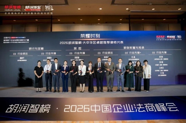 王伟艺律师入选胡润智榜大中华区卓越法律服务指南(家族财富与传承领域)