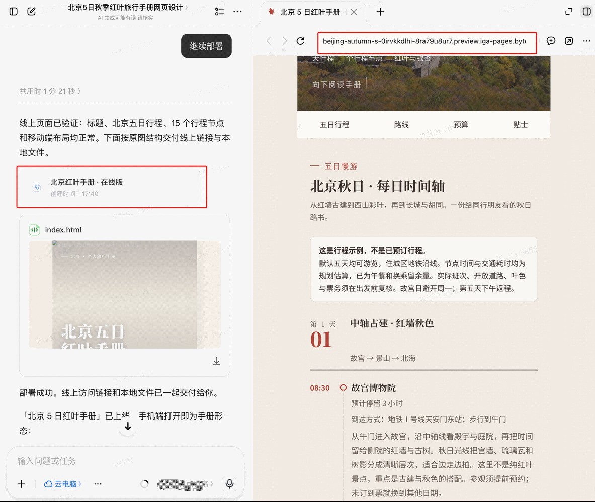 一份旅行手册，豆包做完，IGA Pages 一句话就分享出去