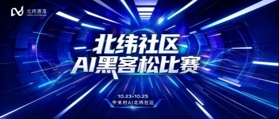 北纬社区AI黑客松比赛开启招募:三天极限挑战让AI创意从想法走向现实