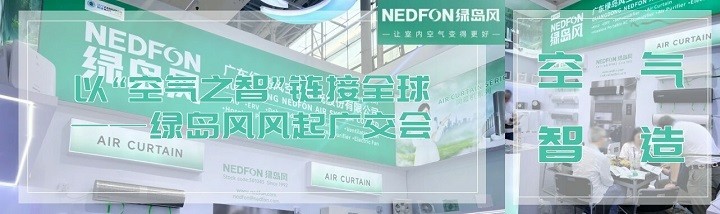 以“空气之智”链接全球——绿岛风风起广交会