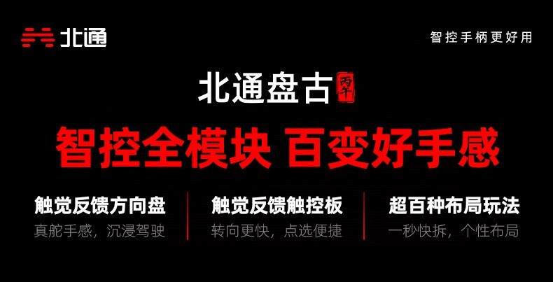 北通盘古方向盘触控板首发上线 颠覆手感和玩法