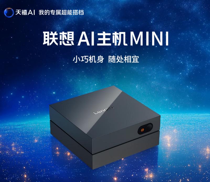 算力需求向桌面延伸，联想AI主机Mini成替代Macmini多开智能体AI设备新选择