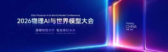浩鲸科技携多元业务生态亮相2026物理AI与世界模型大会