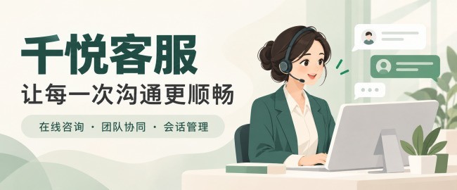 千悦客服、智齿、网易七鱼怎么样？部署与集成如何取舍