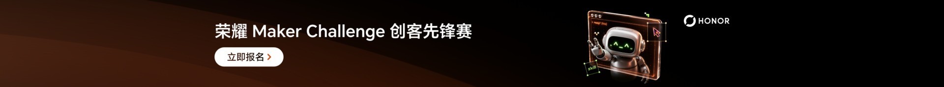 荣耀创客先锋赛向全国开发者发出作品邀约,一起玩出个未来