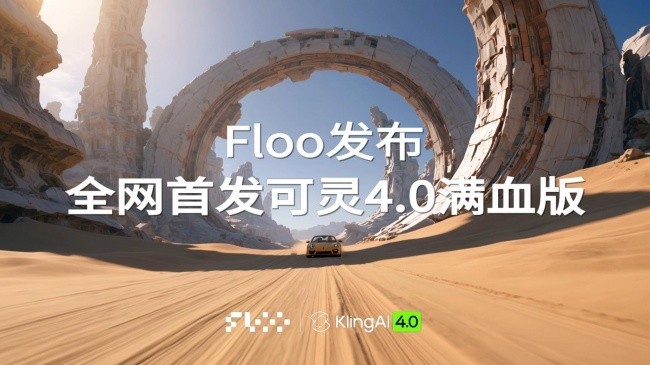 Floo正式上线:打通AI创作变现的“最后一公里”