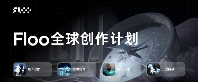 Floo正式上线:打通AI创作变现的“最后一公里”