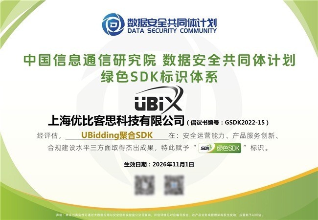重磅喜讯丨优比客思UBiX旗下UBidding® 聚合SDK荣获“绿色SDK”标识