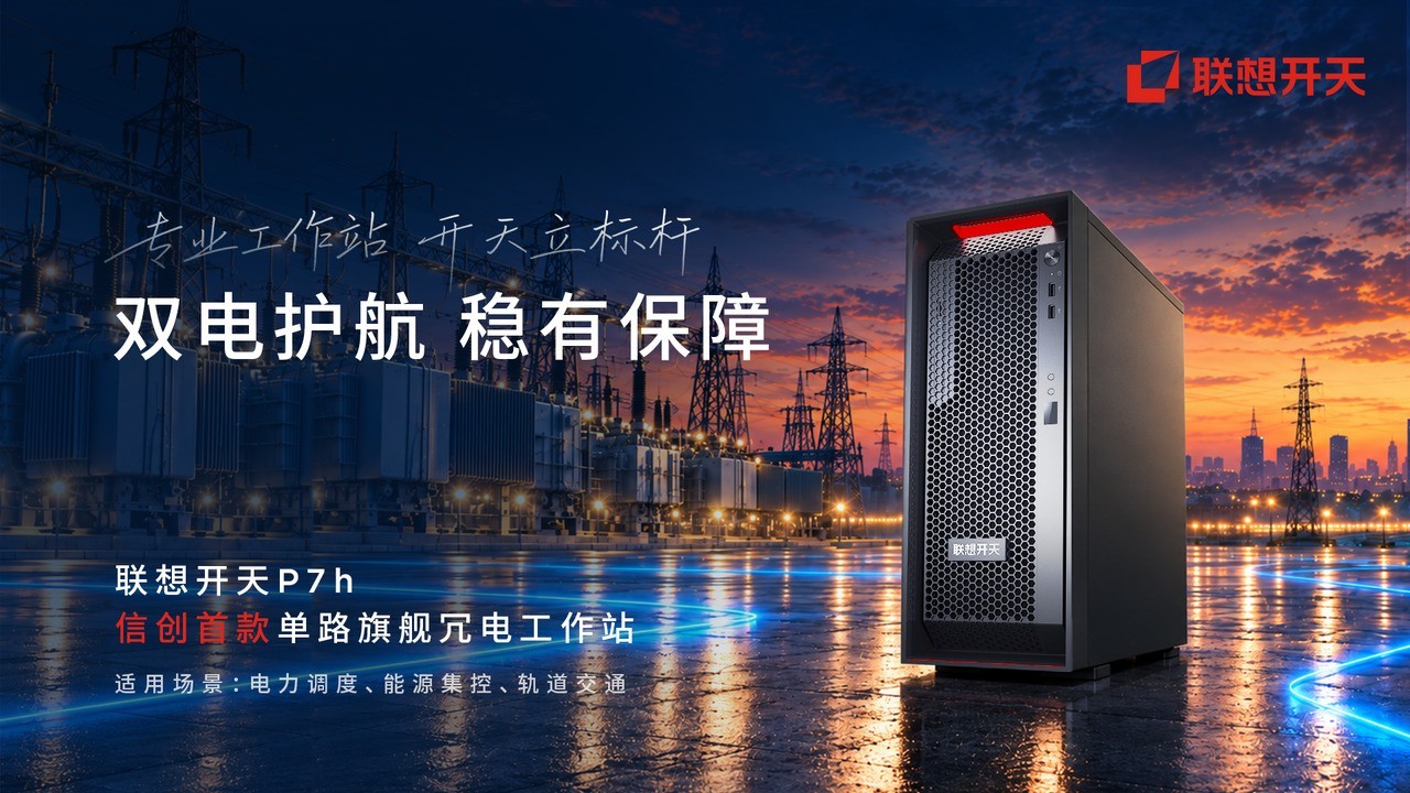 电力关键业务的双保险,信创首款单路旗舰冗电工作站联想开天P7h G1t 上市