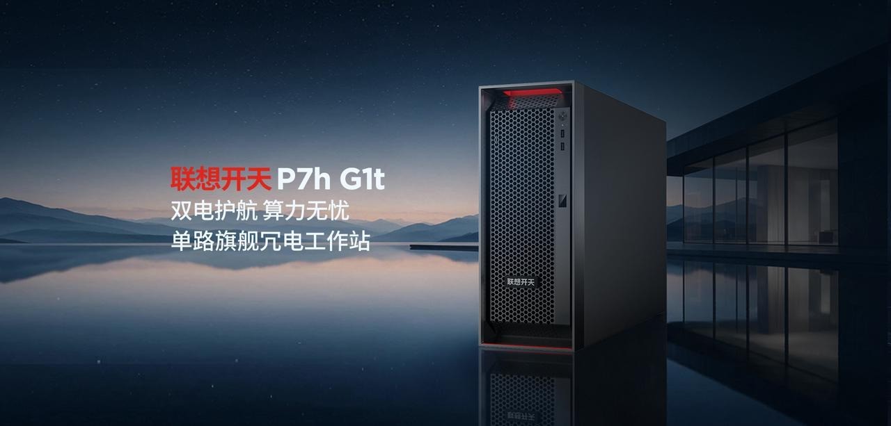 电力关键业务的双保险,信创首款单路旗舰冗电工作站联想开天P7h G1t 上市