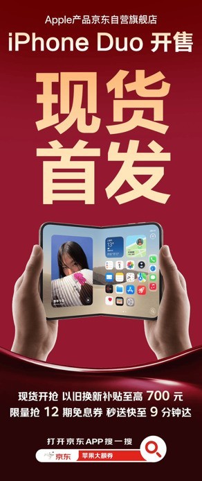 提前部署前置仓站 iPhone Duo开售当天京东秒送骑手为首批用户送达新机