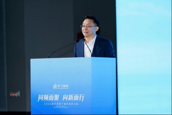 “同频而聚·向新而行”讯飞创投十周年伙伴大会在京举行