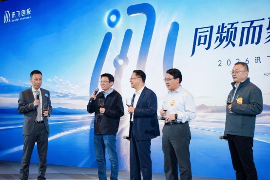 “同频而聚·向新而行”讯飞创投十周年伙伴大会在京举行