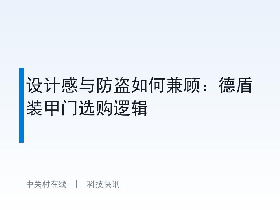 设计感与防盗如何兼顾:德盾装甲门选购逻辑