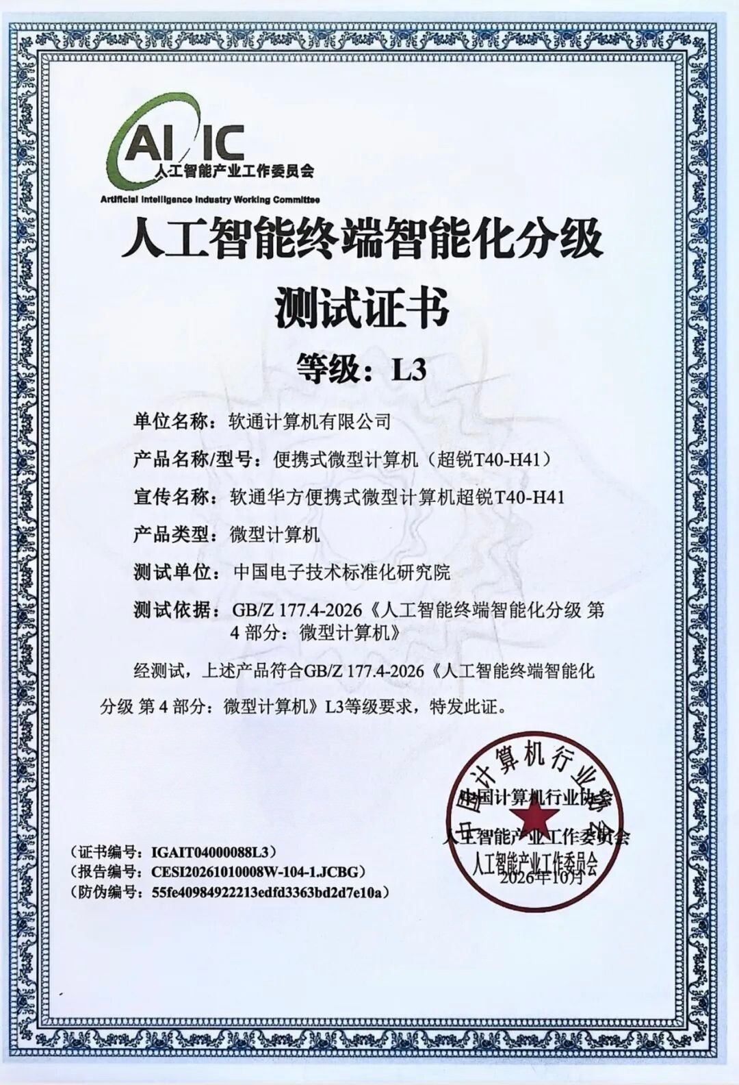 软通华方国产化终端天曜 W600、超锐 T40 同批斩获AI终端 L3 级认证!
