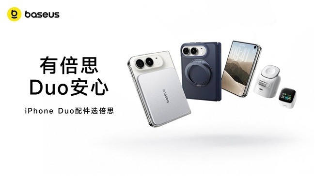 有倍思 Duo安心!倍思iPhone Duo新机全家桶发布,五大配件解锁折叠新体验