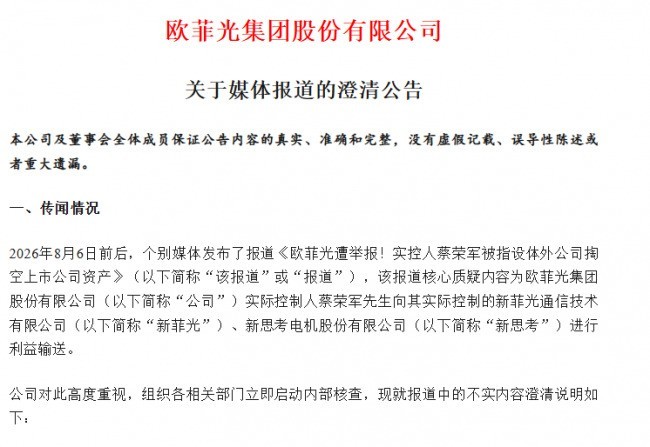欧菲光澄清传闻，发生了什么？官方作出完整回应