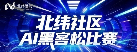探索AI应用新方向,北纬社区AI黑客松开赛