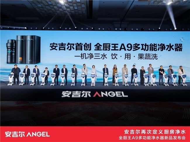 重塑厨房净水新标杆:安吉尔全厨王A9多功能净水器正式发布!