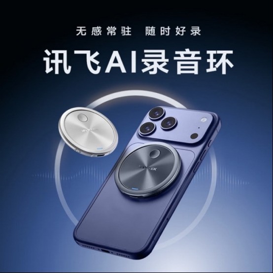 AI录音设备从办公工具走向大众生产力 京东成交量同比去年增长8倍