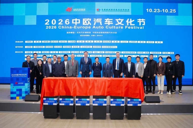 2026中欧汽车文化节在北京汽车博物馆开幕
