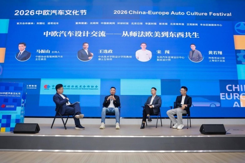 2026中欧汽车文化节在北京汽车博物馆开幕