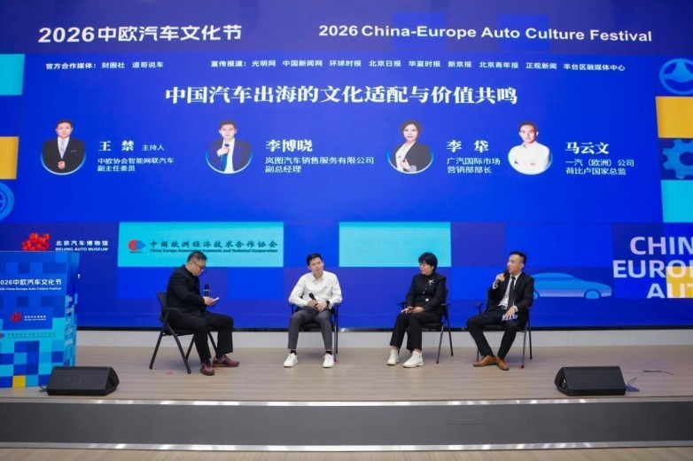 2026中欧汽车文化节在北京汽车博物馆开幕