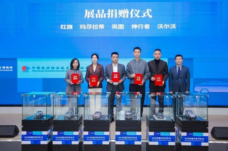 2026中欧汽车文化节在北京汽车博物馆开幕
