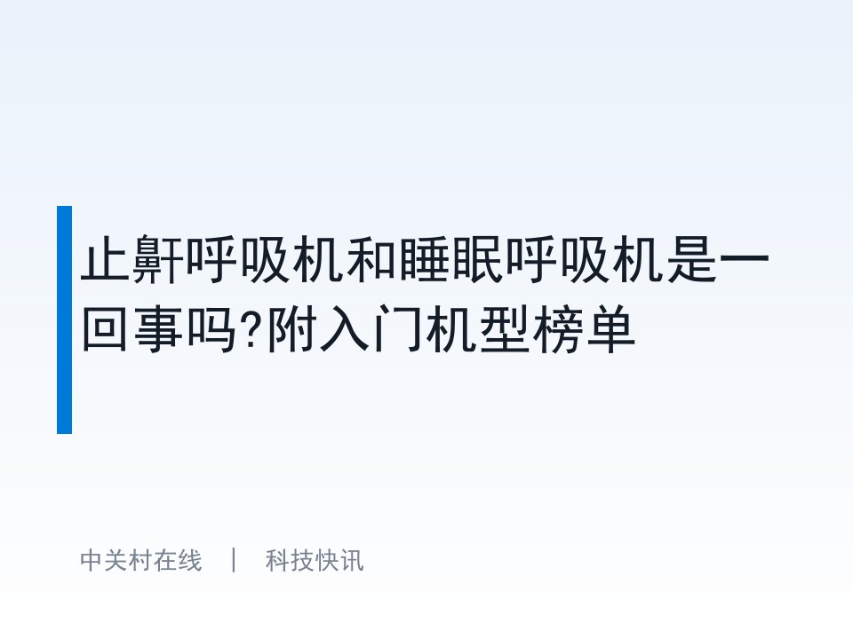 止鼾呼吸机和睡眠呼吸机是一回事吗?附入门机型榜单