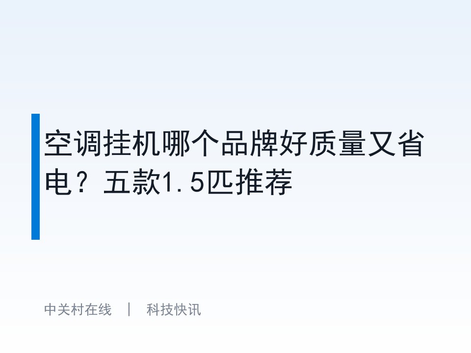空调挂机哪个品牌好质量又省电?五款1.5匹推荐