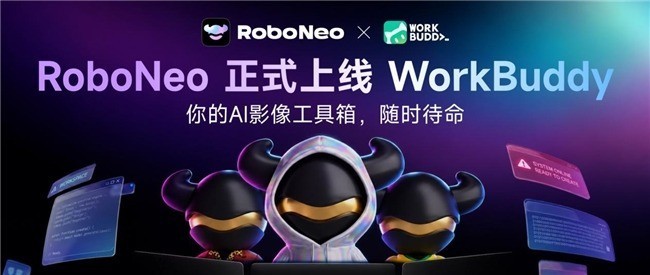 美图公司旗下RoboNeo上线WorkBuddy