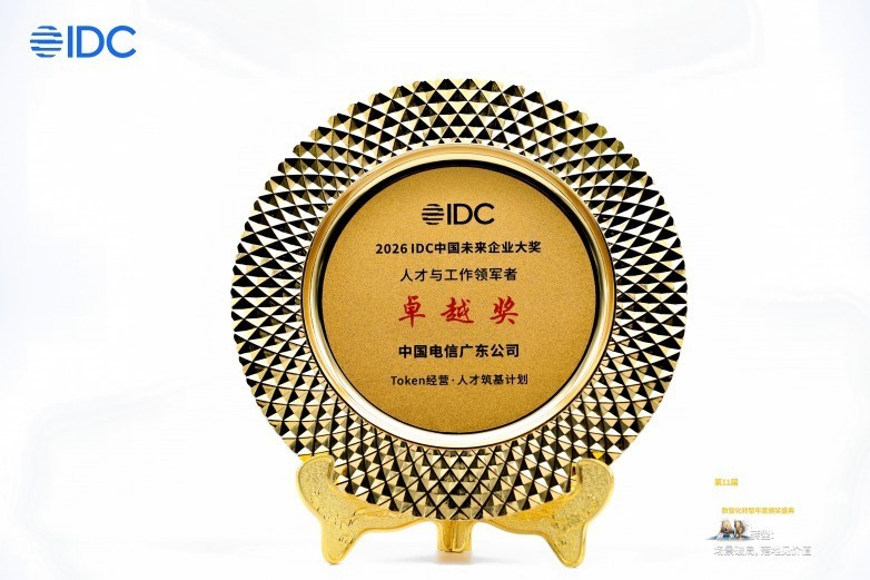 华为携手中国电信广东公司荣获IDC未来企业 “人才与工作领军者”卓越奖