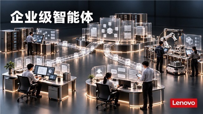 联想集团基于混合式AI提供办公、运维、客服与制造等企业级智能体