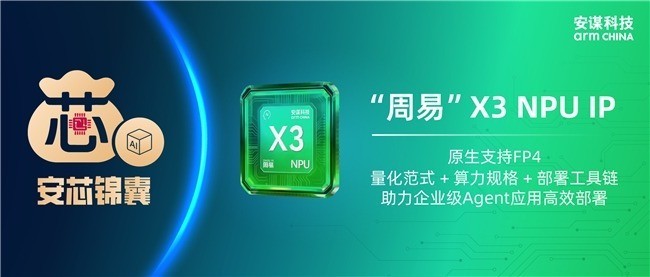 企业级Agent怎么跑得顺?安谋科技“周易”X3原生FP4给出答案