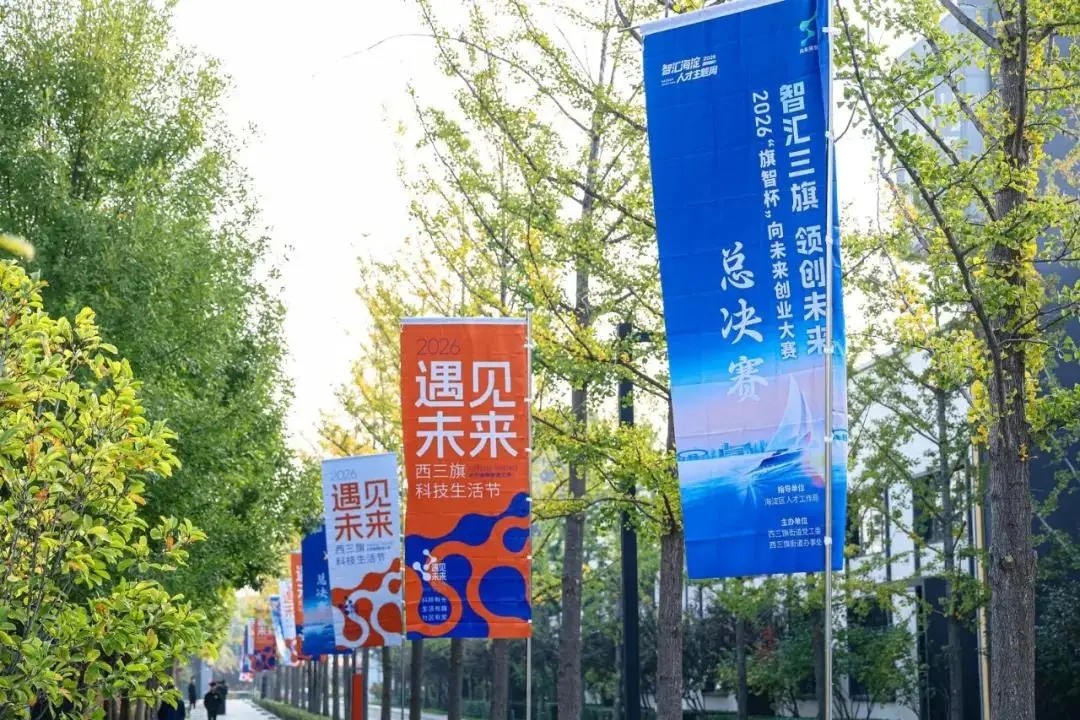 2026“旗智杯”向未来创业大赛总决赛暨颁奖仪式成功举行